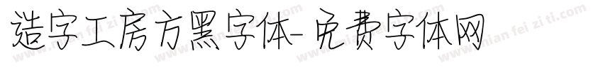 造字工房方黑字体字体转换