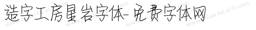 造字工房星岩字体字体转换