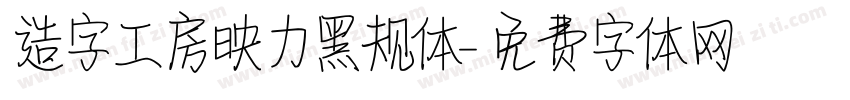 造字工房映力黑规体字体转换