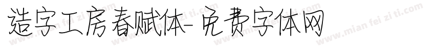 造字工房春赋体字体转换