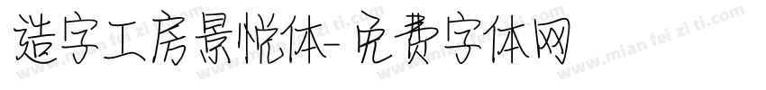 造字工房景悦体字体转换