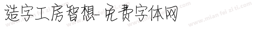 造字工房智想字体转换