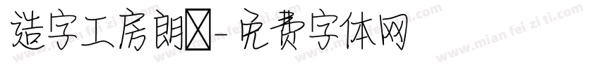 造字工房朗債字体转换