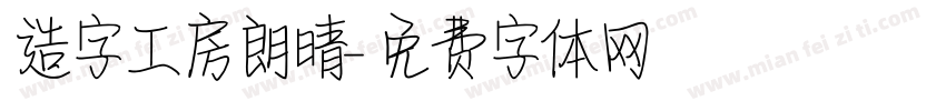 造字工房朗晴字体转换