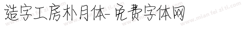 造字工房朴月体字体转换
