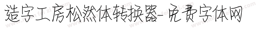 造字工房松然体转换器字体转换