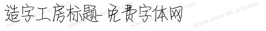 造字工房标题字体转换