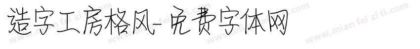造字工房格风字体转换