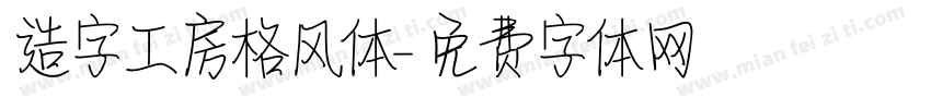 造字工房格风体字体转换