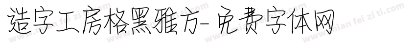 造字工房格黑雅方字体转换
