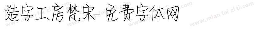 造字工房梵宋字体转换