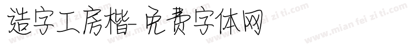 造字工房楷字体转换