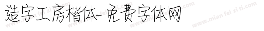造字工房楷体字体转换