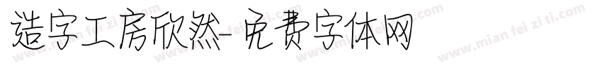 造字工房欣然字体转换