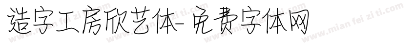 造字工房欣艺体字体转换