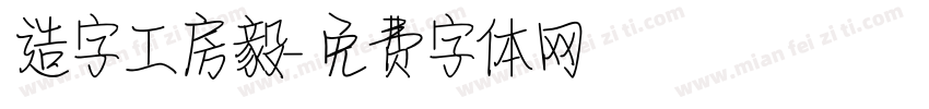 造字工房毅字体转换