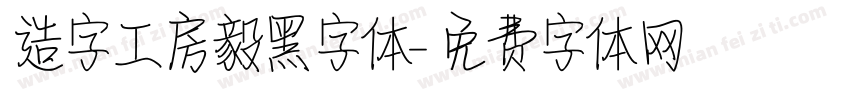 造字工房毅黑字体字体转换