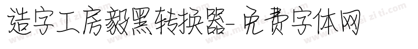 造字工房毅黑转换器字体转换