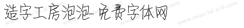 造字工房泡泡字体转换
