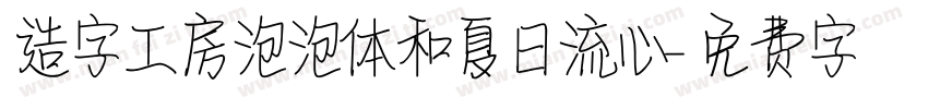 造字工房泡泡体和夏日流心字体转换