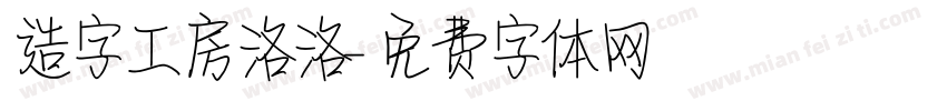造字工房洛洛字体转换
