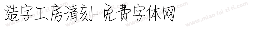 造字工房清刻字体转换