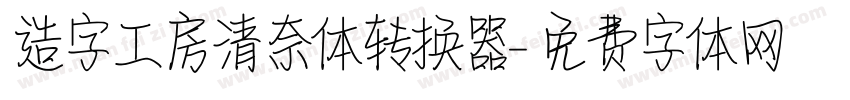 造字工房清奈体转换器字体转换
