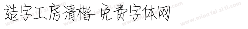 造字工房清楷字体转换