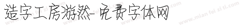 造字工房游然字体转换