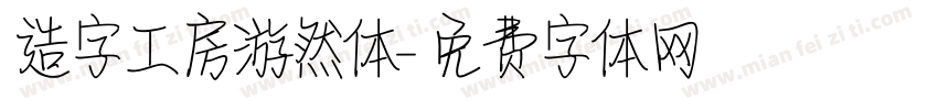 造字工房游然体字体转换