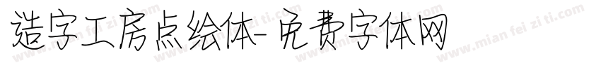 造字工房点绘体字体转换