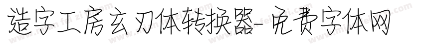 造字工房玄刃体转换器字体转换