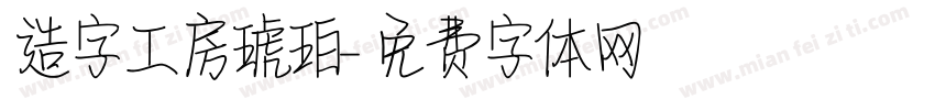 造字工房琥珀字体转换