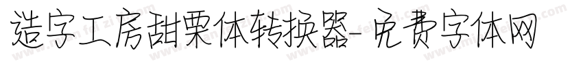 造字工房甜栗体转换器字体转换
