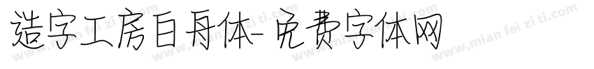 造字工房白舟体字体转换