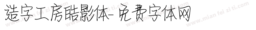 造字工房皓影体字体转换