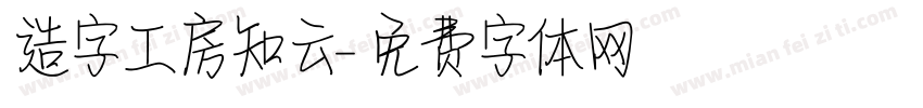 造字工房知云字体转换