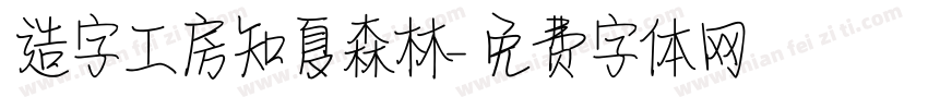 造字工房知夏森林字体转换