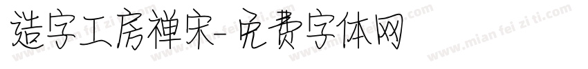造字工房禅宋字体转换