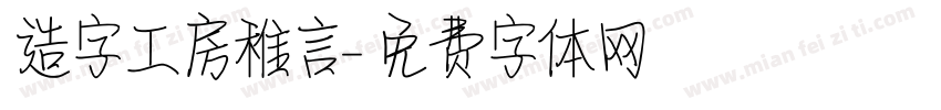 造字工房稚言字体转换