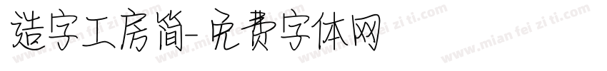 造字工房简字体转换