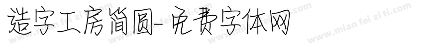 造字工房简圆字体转换