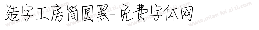 造字工房简圆黑字体转换