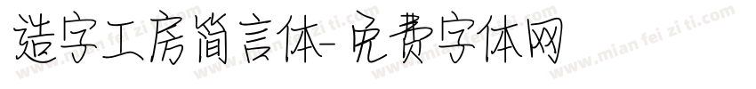 造字工房简言体字体转换