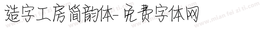造字工房简韵体字体转换