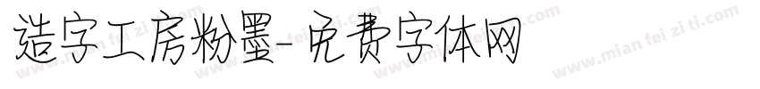 造字工房粉墨字体转换