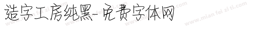 造字工房纯黑字体转换