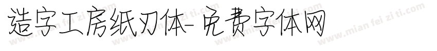 造字工房纸刃体字体转换