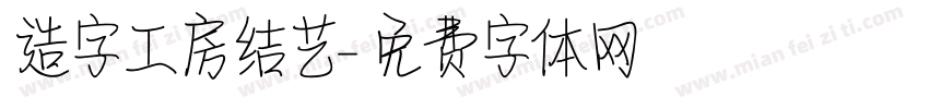 造字工房结艺字体转换