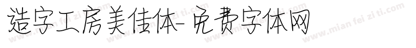 造字工房美佳体字体转换